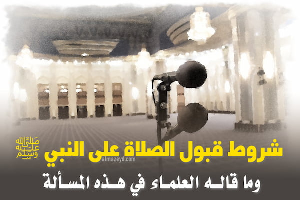 شروط قبول الصلاة على النبي ﷺ