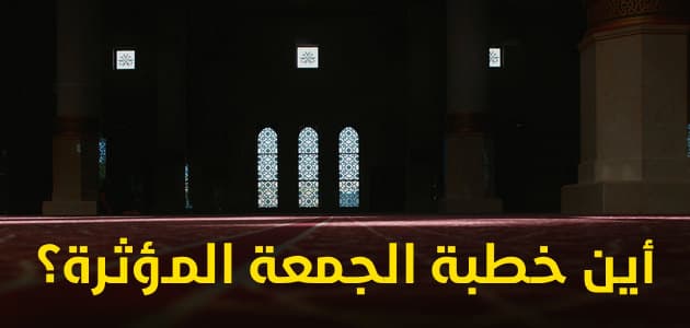 أين خطبة الجمعة المؤثرة؟