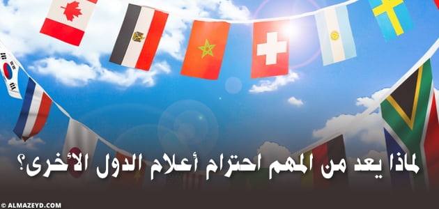 لماذا يعد من المهم احترام أعلام الدول الأخرى؟