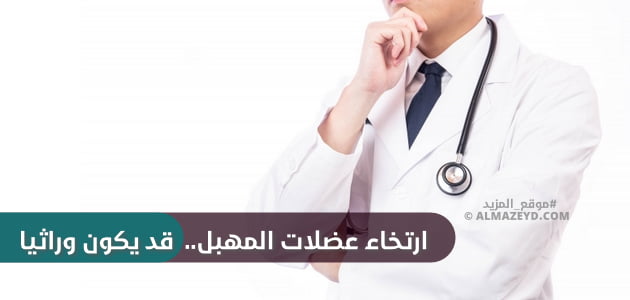 ارتخاء عضلات المهبل.. قد يكون وراثيا