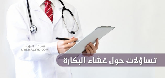 تساؤلات حول غشاء البكارة