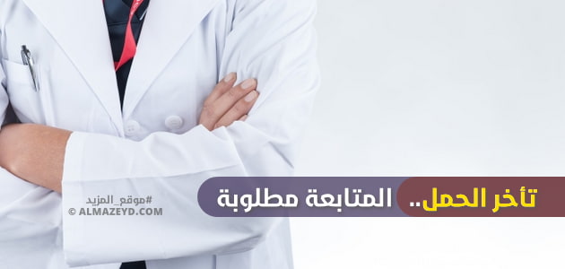 تأخر الحمل , delayed pregnancy