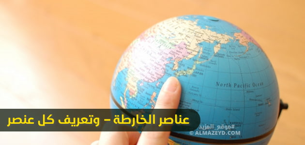 عناصر الخارطة – وتعريف كل عنصر