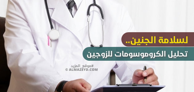 لسلامة الجنين.. تحليل الكروموسومات للزوجين