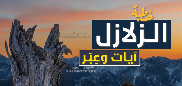 خطبة عن الزلازل – آيات وعبر