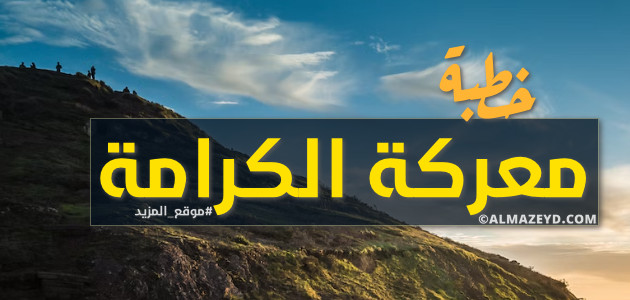 خطبة عن معركة الكرامة.. شجاعة وصمود