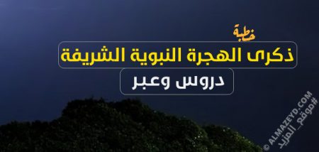 خطبة: ذكرى الهجرة النبوية الشريفة – دروس وعبر