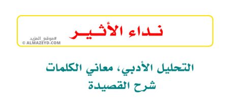 نداء الأثير: التحليل الأدبي، معاني الكلمات، شرح القصيدة