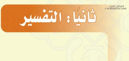 تلخيص ومراجعة التفسير – للصف الأول المتوسط «السعودي» بالفصل الأول