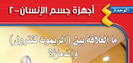 إجابات أسئلة/اختبار مقنن وحدة «أجهزة جسم الإنسان–2» علوم – الثاني المتوسط «سعودي» فصل ٢