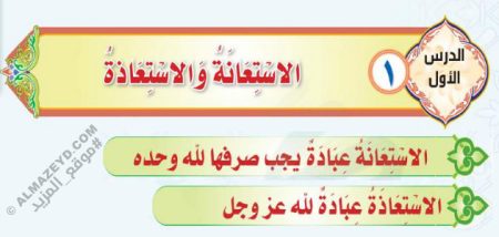 تلخيص وإجابات أسئلة درس: الاستعانة والاستعاذة – توحيد ثاني متوسط «سعودي» فصل ٢