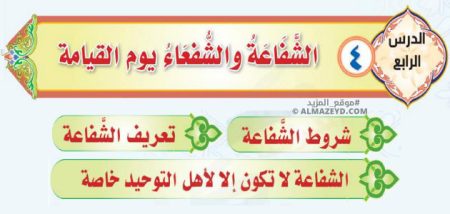 تلخيص وإجابات أسئلة درس: الشفاعة والشفعاء يوم القيامة – توحيد ثاني متوسط «سعودي» فصل ٢