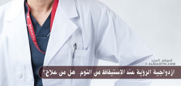 ازدواجية الرؤية عند الاستيقاظ من النوم.. هل من علاج؟