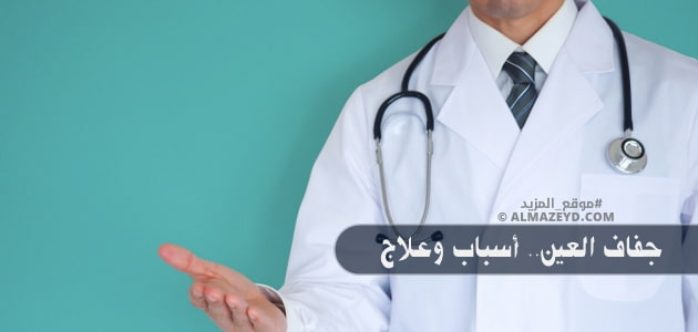 جفاف العين.. أسباب وعلاج