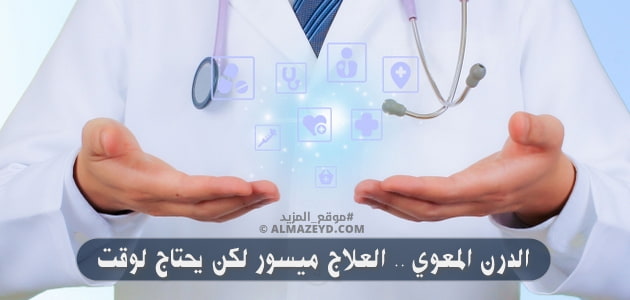 الدرن المعوي .. العلاج ميسور لكن يحتاج لوقت