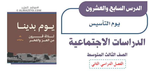 تلخيص وإجابات درس: يوم التأسيس – اجتماعيات ثالث متوسط «سعودي» فصل ٢