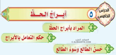 تلخيص وإجابات درس: أبراج الحظ – توحيد ثالث متوسط «سعودي» فصل ٢