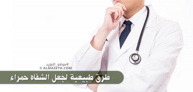 طرق طبيعية لجعل الشفاه حمراء