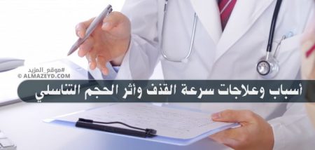 تحليل أسباب وعلاجات سرعة القذف وأثر الحجم التناسلي: دليل شامل