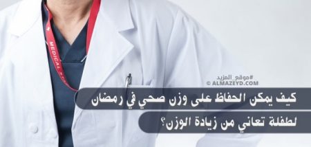 كيف يمكن الحفاظ على وزن صحي في رمضان لطفلة تعاني من زيادة الوزن؟