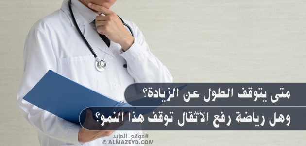 متى يتوقف الطول عن الزيادة؟ وهل رياضة رفع الأثقال توقف هذا النمو؟