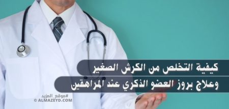 كيفية التخلص من الكرش الصغير وعلاج بروز العضو الذكري عند المراهقين