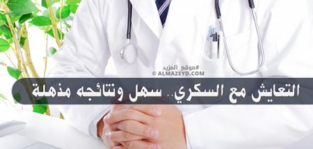 التعايش مع السكري.. سهل ونتائجه مذهلة