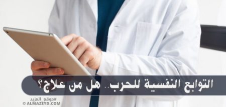 التوابع النفسية للحرب.. هل من علاج؟