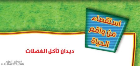 حل أسئلة استقصاء «ديدان تأكل الفضلات» علوم أول متوسط «سعودي» فـ٣