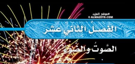 حل أسئلة فصل 12: الصوت والضوء - علوم خامس ابتدائي «سعودي» فـ٣