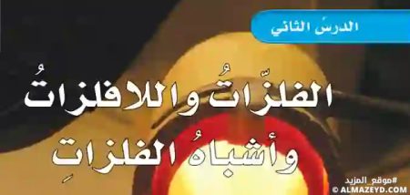 تلخيص وحل أسئلة درس «الفلزات واللافلزات وأشباه الفلزات» علوم خامس ابتدائي «سعودي» فـ٣