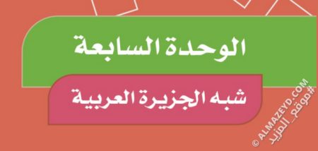 إجابات أسئلة تقويم الوحدة 7: شبه الجزيرة العربية - اجتماعيات رابع ابتدائي «سعودي» فـ٣