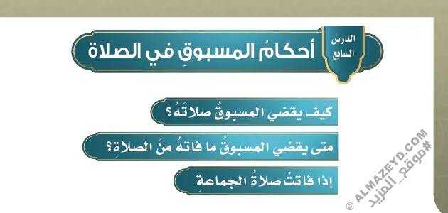 تلخيص وحل أسئلة درس «أحكام المسبوق في الصلاة» فقه خامس ابتدائي «سعودي» فـ٣