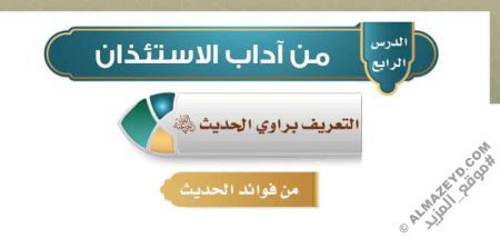 تلخيص وحل أسئلة درس «من آداب الاستئذان» حديث - رابع ابتدائي «سعودي» الفصل الثالث