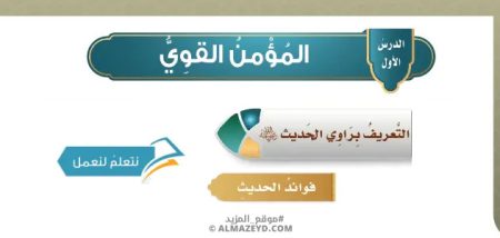 تلخيص وحل أسئلة درس «المؤمن القوي» حديث - خامس ابتدائي «سعودي» فـ٣