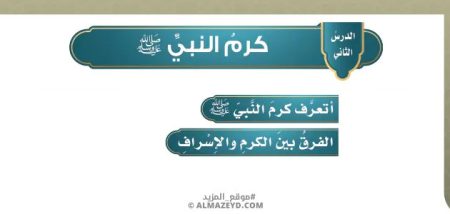 تلخيص وحل أسئلة درس «كرم النبي ﷺ» حديث - خامس ابتدائي «سعودي» فـ٣