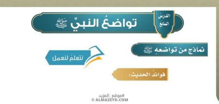 تلخيص وحل أسئلة درس «تواضع النبي ﷺ» حديث - خامس ابتدائي «سعودي» فـ٣