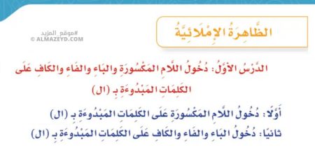 تلخيص وحل أسئلة درس «دخول اللام المكسورة والباء والفاء والكاف على الكلمات المبدوءة بـ(ال)» لغتي رابع ابتدائي «سعودي» فـ٣