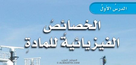 تلخيص وحل أسئلة درس «الخصائص الفيزيائية للمادة» علوم سادس ابتدائي «سعودي» فـ٣