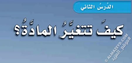 تلخيص وحل أسئلة درس «كيف تتغير المادة؟» علوم رابع ابتدائي «سعودي» الفصل الثالث