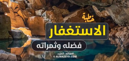 خطبة: الاستغفار… فضله وثمراته - مكتوبة