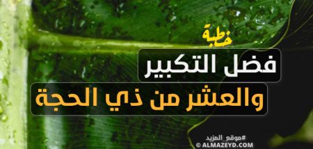 خطبة: فضل التكبير والعشر من ذي الحجة - مكتوبة كاملة