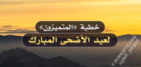 خطبة «المتميزون» لعيد الأضحى المبارك - مكتوبة