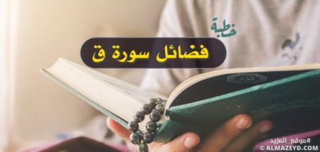 خطبة عن فضائل سورة ق - مكتوبة