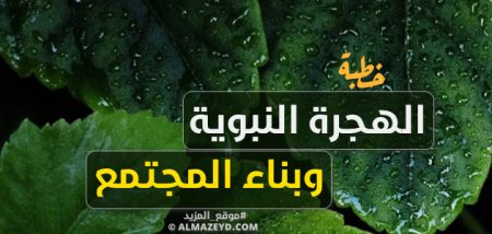 خطبة العام… الهجرة النبوية وبناء المجتمع - مكتوبة كاملة