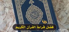 خطبة عن فضل قراءة القرآن الكريم – مكتوبة ومنسَّقة بالكامِل