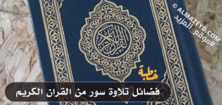 خطبة: فضائل تلاوة سور من القران الكريم - مكتوبة