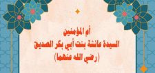 أم المؤمنين: السيدة عائشة بنت أبي بكر الصديق (رضي الله عنهما)