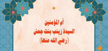 قصة زواج النبي ﷺ من زينب بن جحش