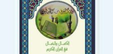 كتاب: الكمال والجمال في القرآن الكريم